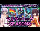 【SDガンダム ジージェネレーション エターナル】一匹狼のGジェネ エターナル 第46話 ～マスターリーグ SEASON8【G GENERATION ETERNAL】