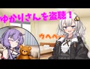 盗聴　【VOICEROID劇場】