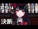 【実況】究極の決断【魔法少女ノ魔女裁判】#94(ネタバレあり)