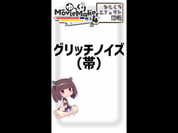 【YMM4ひとくちエフェクト解説】グリッチノイズ（帯）