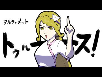 【東方手書き】アルティメットトゥルース