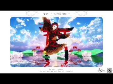 【鬼滅のMMD】 は ぐ 【ヒノカミ炭治郎】