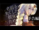 【予告編】「名前を失くした彼女のために」