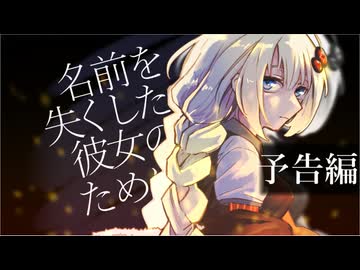 【予告編】「名前を失くした彼女のために」