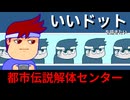 都市伝説解体センターの微ネタバレがないでもないです！！！！編。【バーチャルいいゲーマー佳作選】