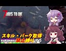【7 Days to Die v2.5】ゆかりときりたんのまったく成長しない日々 #5【VOICEROID実況】