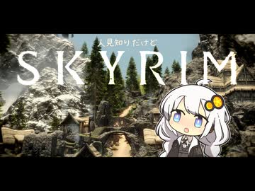 【SKYRIM】人見知りだけどスカイリムで山賊になる紲星あかり in オールド・フロルダン