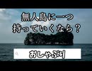 ふざけるな【無人島】