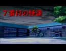 七不思議スレイヤー【７番目の怪談】フリーホラーゲーム実況