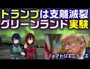 トランプが支離滅裂なボケ発言。グリーンランドの鉱物資源とシビュラの実験場。