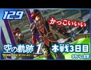 #129 世界一大好きな軌跡好きの【空の軌跡 the 1st】実況だよ