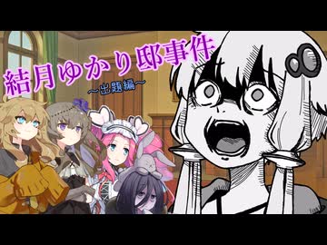 真面目に観てはいけない難事件ファイル。結月ゆかり事件【出題編】
