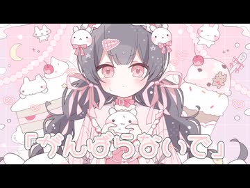 「がんばらないで」feat.花隈千冬/【作曲＆編曲:藤露らい】