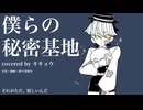 【UTAU】僕らの秘密基地(short ver.)/洒々落独歩feat.キキョウ(Another vocal ver.)【オリジナル曲】