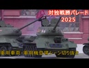実写映像で見るwarthunder登場兵器　番外編　【対独戦勝パレード2025】