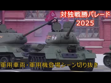実写映像で見るwarthunder登場兵器　【対独戦勝パレード2025】
