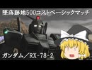 【バトオペ２ゆっくり実況】墜落跡地500コストベーシックマッチ～ガンダム