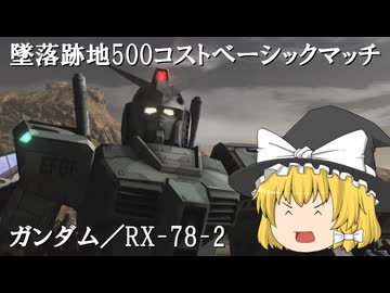 【バトオペ２ゆっくり実況】復活した元祖壁汎～ガンダム