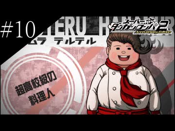 〔スーパーダンガンロンパ2〕アラサー、超高校級になる part10