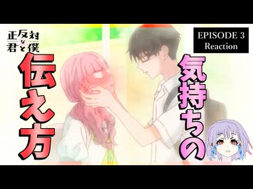 正反対な君と僕 3話 リアクション｜You and I Are Polar Opposites Episode 3 Reaction｜アニメ同時視聴