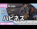 AI「ハピネス」をアルトサックスで演奏 楽譜 コード 付き演奏動画