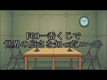 FGO一番くじで世界の広さを知ったニート