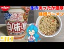 【日清食品】カップヌードル 白味噌