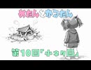 めたんとかるたん10話『小ネタ回』【VOICEVOX】