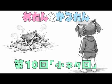 めたんとかるたん10話『小ネタ回』【VOICEVOX】