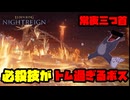 [ナイトレイン]常夜グラディウスが倒せない！[実況]#1