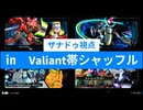 ザナドゥ視点㏌　Valiant帯シャッフル