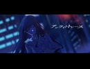 アンライトトレース/ざっしーfeat.初音ミク
