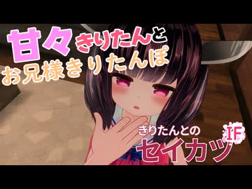 甘々きりたんとお兄様きりたんぽ♡前編【ｺｯｼｮﾘ】