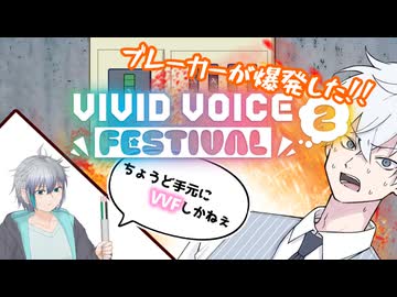 【VIVID VOICE FESTIVAL2】VVFケーブルしか持ってねえ！！【COEIROINK劇場】