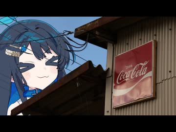 レトロ自販機往訪 補足