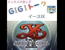 【G1G1トーク】イースIX【ゲームレビュー】