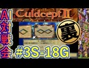 #3S-18G AI対戦会3rd 対戦用マップ2裏決勝【カルドセプト2Ex】#カルドセプト