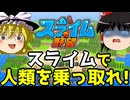 スライムが人間に下剋上するゲーム　【ゆっくり実況】【スライムの野望】