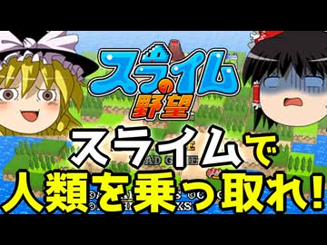 スライムが人間に下剋上するゲーム　【ゆっくり実況】【スライムの野望】