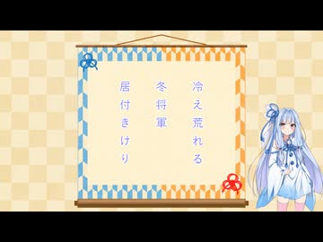 【ボイ句ロイド】琴俳人葵　大寒波の一句