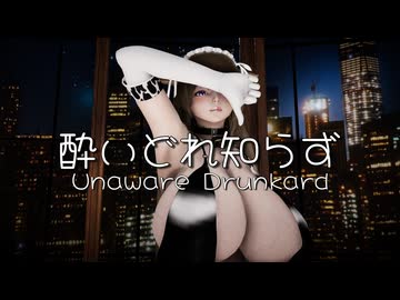 【MMDアズレン】うちの樫野さんで「酔いどれ知らず」