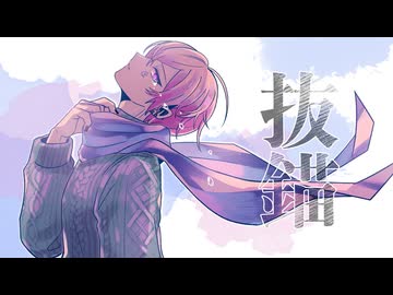 【オリジナルMV】抜錨　歌ってみた　
