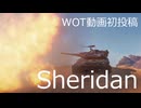 ほーじのWOT_Sheridan_砂の川