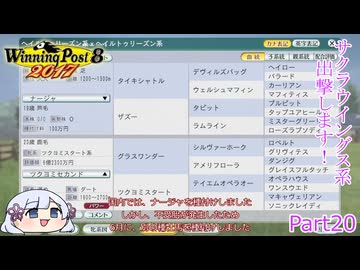 【ウイニングポスト8　2017】初期譲渡馬サクラウイングスの子孫で国内GⅠ全制覇を目指す！【COEIROINK：つくよみちゃん実況プレイ】Part20