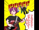 ギター技でフリモメンを吹き飛ばすデフォ子