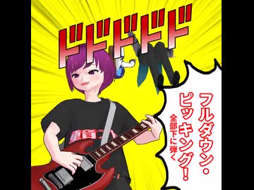 ギター技でフリモメンを吹き飛ばすデフォ子