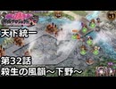 【御城プロジェクト:RE】天下統一 第32話「殺生の風韻～下野～」