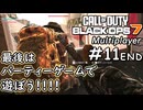 #11【パーティーゲーム!!】CODBO7でとにかく凸撃!!【実況プレイ】END