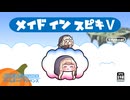 メイドイン ｽﾋﾟｷⅤ【新作ミニゲーム｜トリッカル】
