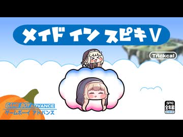 メイドイン ｽﾋﾟｷⅤ